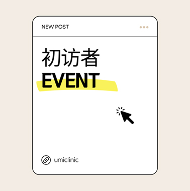 初访者 EVENT