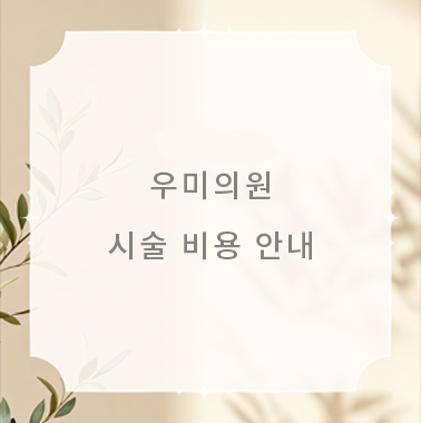 시술 비용 안내