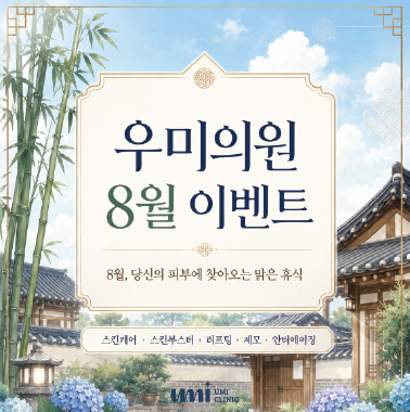 우미의원 8월 이벤트..