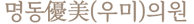 우미의원